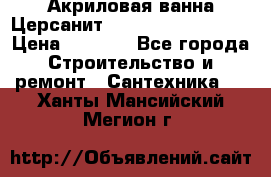 Акриловая ванна Церсанит Mito Red 150x70x39 › Цена ­ 4 064 - Все города Строительство и ремонт » Сантехника   . Ханты-Мансийский,Мегион г.